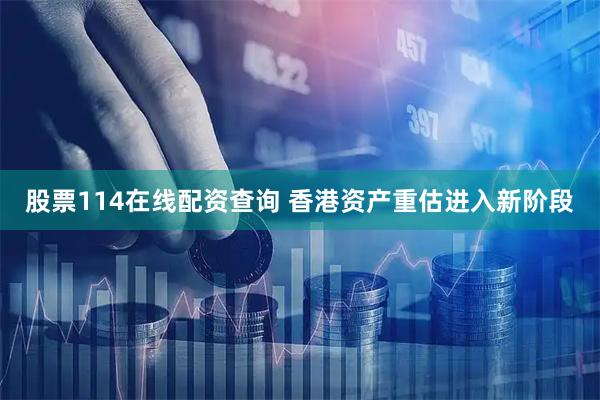 股票114在线配资查询 香港资产重估进入新阶段